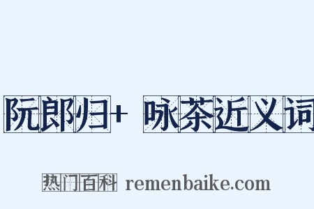 阮郎归+咏茶近义词是什么意思的图片